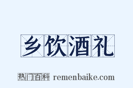乡饮酒礼是什么意思的图片